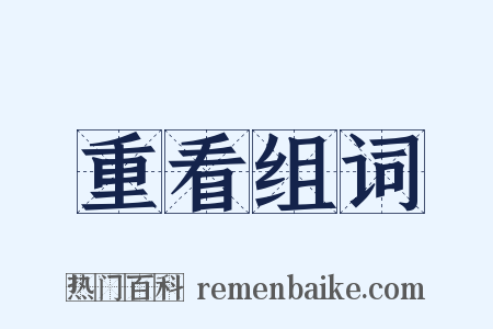 重看组词是什么意思的图片